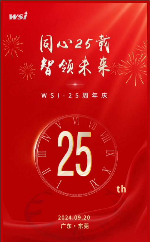 同心25载·智领未来 | WSI-25周年庆典，共绘辉煌新篇章！